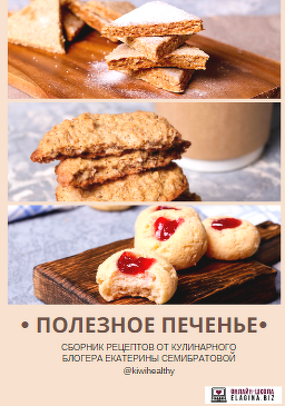 [Екатерина Семибратова] Полезное печенье (2019)_0.png